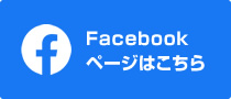 Facebookページはこちら