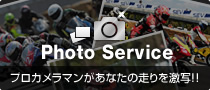 Photo Service プロカメラマンがあなたの走りを激写！！