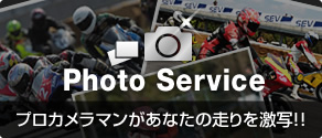 Photo Service プロカメラマンがあなたの走りを激写！！