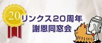 リンクス20周年 謝恩同窓会