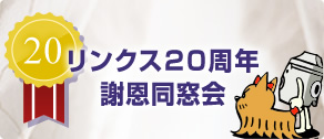 リンクス20周年 謝恩同窓会