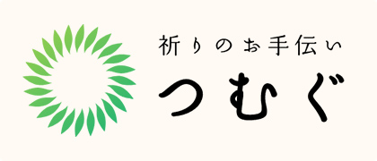 祈りのお手伝い つむぐ