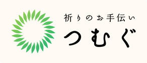 祈りのお手伝い つむぐ